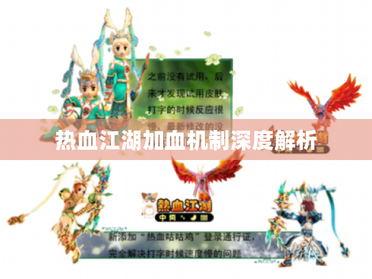 热血江湖加血机制深度解析 热血江湖加血机制深度解析