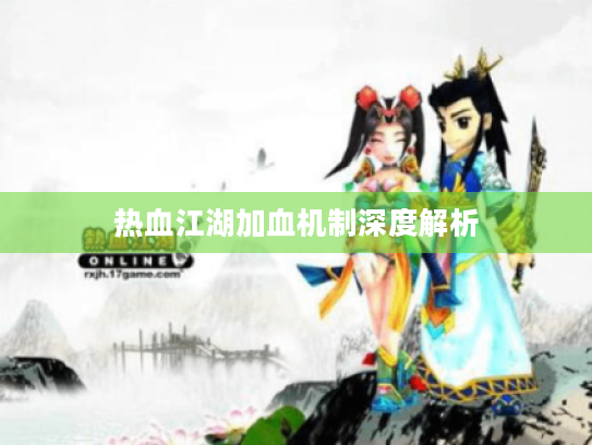 热血江湖加血机制深度解析 热血江湖加血机制深度解析