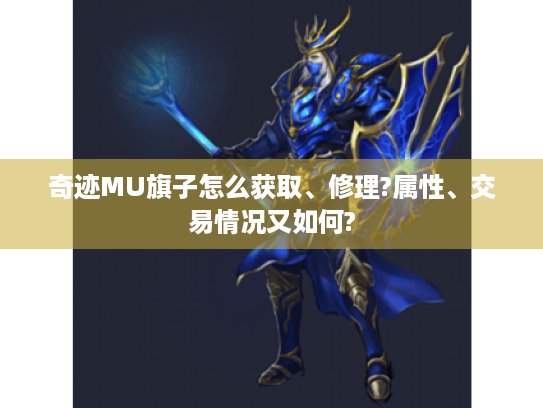 奇迹MU旗子怎么获取、修理?属性、交易情况又如何? 奇迹MU旗子怎么获取、修理?属性、交易情况又如何?