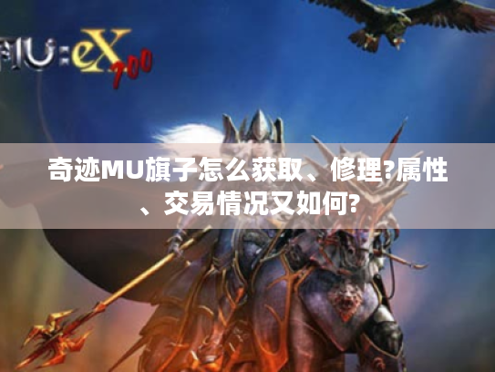 奇迹MU旗子怎么获取、修理?属性、交易情况又如何? 奇迹MU旗子怎么获取、修理?属性、交易情况又如何?