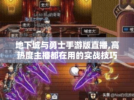 地下城与勇士手游版直播,高热度主播都在用的实战技巧 地下城与勇士手游版直播,高热度主播都在用的实战技巧