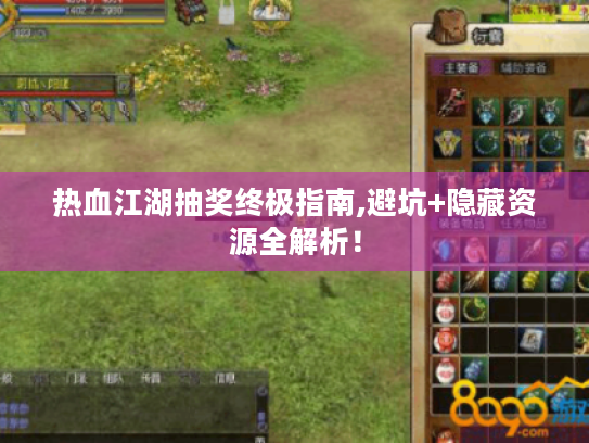 热血江湖抽奖终极指南,避坑+隐藏资源全解析! 热血江湖抽奖终极指南,避坑+隐藏资源全解析!