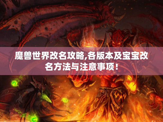 魔兽世界改名攻略,各版本及宝宝改名方法与注意事项! 魔兽世界改名攻略,各版本及宝宝改名方法与注意事项!