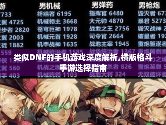 类似DNF的手机游戏深度解析,横版格斗手游选择指南 类似DNF的手机游戏深度解析,横版格斗手游选择指南
