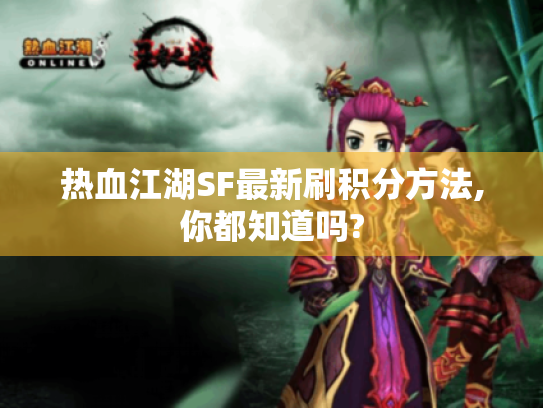 热血江湖SF最新刷积分方法,你都知道吗? 热血江湖SF最新刷积分方法,你都知道吗?