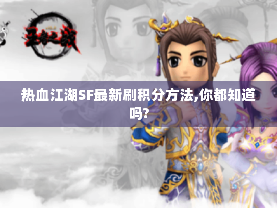 热血江湖SF最新刷积分方法,你都知道吗? 热血江湖SF最新刷积分方法,你都知道吗?