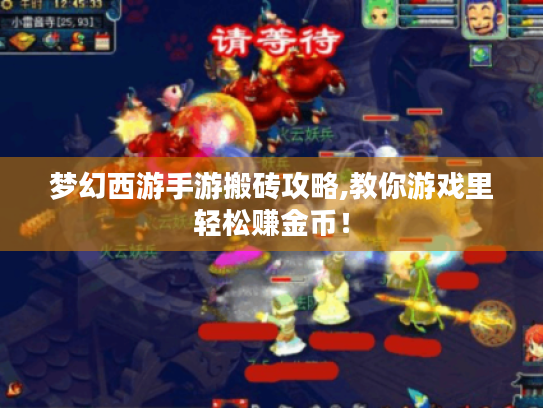 梦幻西游手游搬砖攻略,教你游戏里轻松赚金币! 梦幻西游手游搬砖攻略,教你游戏里轻松赚金币!