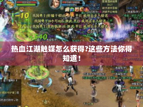 热血江湖触媒怎么获得?这些方法你得知道! 热血江湖触媒怎么获得?这些方法你得知道!