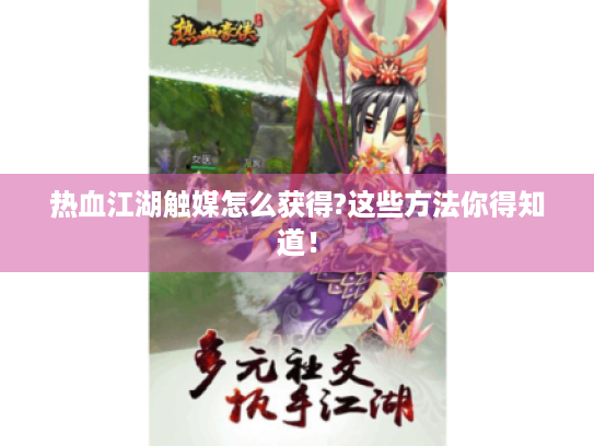 热血江湖触媒怎么获得?这些方法你得知道! 热血江湖触媒怎么获得?这些方法你得知道!