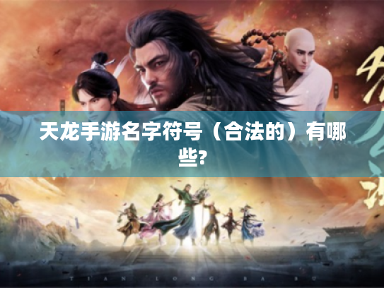 天龙手游名字符号(合法的)有哪些? 天龙手游名字符号(合法的)有哪些?