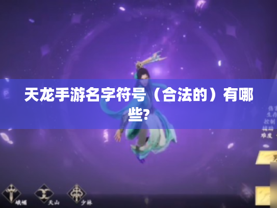 天龙手游名字符号(合法的)有哪些? 天龙手游名字符号(合法的)有哪些?