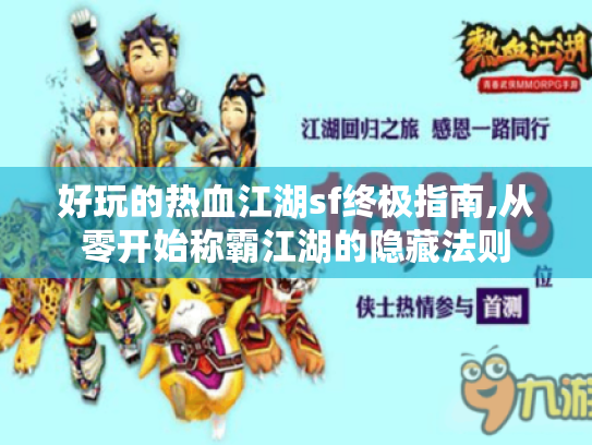好玩的热血江湖sf终极指南,从零开始称霸江湖的隐藏法则