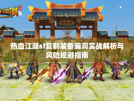 热血江湖sf复制装备漏洞实战解析与风险规避指南