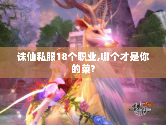 诛仙私服18个职业,哪个才是你的菜? 诛仙私服18个职业,哪个才是你的菜?