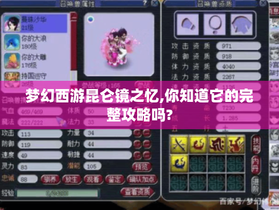 梦幻西游昆仑镜之忆,你知道它的完整攻略吗? 梦幻西游昆仑镜之忆,你知道它的完整攻略吗?