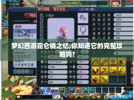 梦幻西游昆仑镜之忆,你知道它的完整攻略吗? 梦幻西游昆仑镜之忆,你知道它的完整攻略吗?