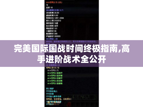 完美国际国战时间终极指南,高手进阶战术全公开 完美国际国战时间终极指南,高手进阶战术全公开