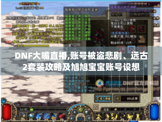 DNF大嘴直播,账号被盗悲剧、远古2套装攻略及旭旭宝宝账号设想 DNF大嘴直播,账号被盗悲剧、远古2套装攻略及旭旭宝宝账号设想
