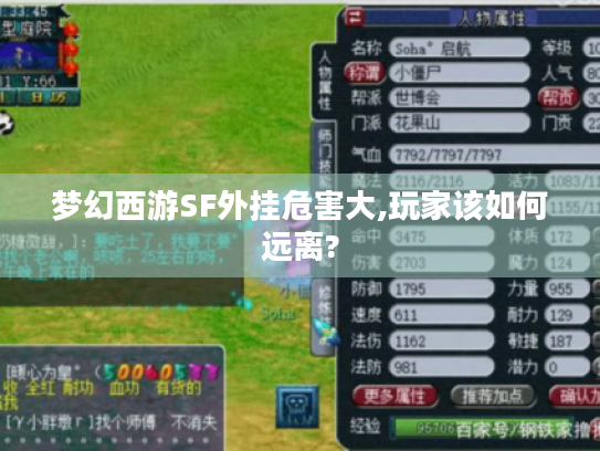 梦幻西游SF外挂危害大,玩家该如何远离? 梦幻西游SF外挂危害大,玩家该如何远离?