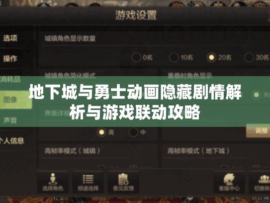 地下城与勇士动画隐藏剧情解析与游戏联动攻略 地下城与勇士动画隐藏剧情解析与游戏联动攻略