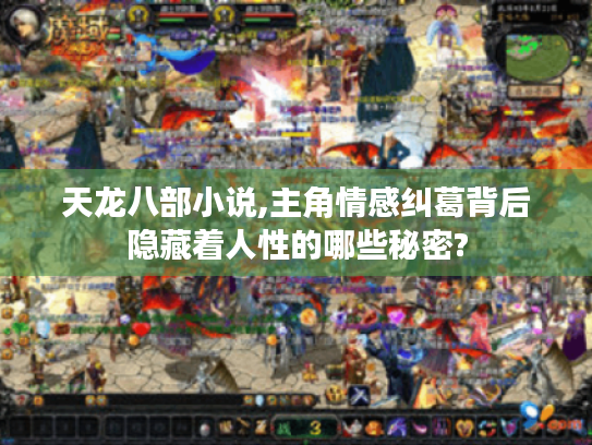 天龙八部小说,主角情感纠葛背后隐藏着人性的哪些秘密? 天龙八部小说,主角情感纠葛背后隐藏着人性的哪些秘密?