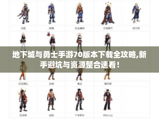 地下城与勇士手游70版本下载全攻略,新手避坑与资源整合速看! 地下城与勇士手游70版本下载全攻略,新手避坑与资源整合速看!
