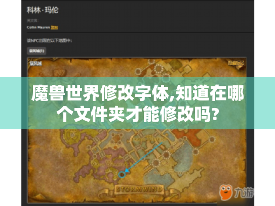 魔兽世界修改字体,知道在哪个文件夹才能修改吗?