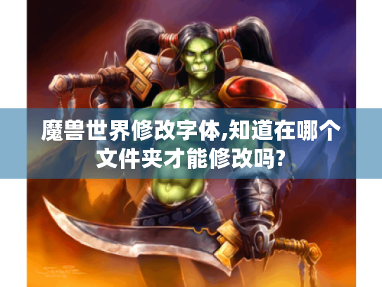魔兽世界修改字体,知道在哪个文件夹才能修改吗?