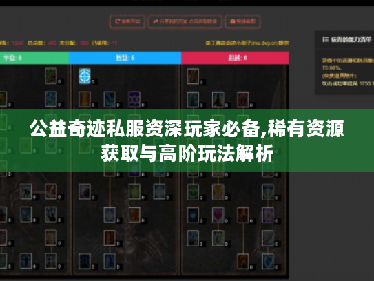 公益奇迹私服资深玩家必备,稀有资源获取与高阶玩法解析 公益奇迹私服资深玩家必备,稀有资源获取与高阶玩法解析