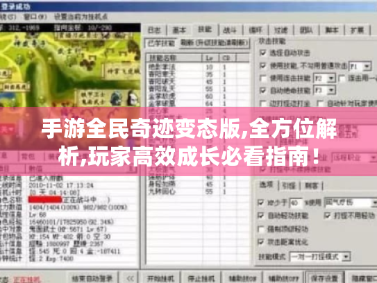 手游全民奇迹变态版,全方位解析,玩家高效成长必看指南！