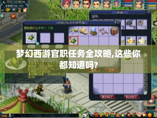 梦幻西游官职任务全攻略,这些你都知道吗? 梦幻西游官职任务全攻略,这些你都知道吗?