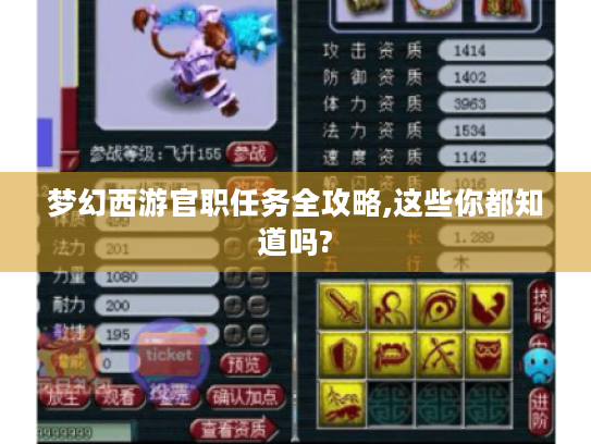 梦幻西游官职任务全攻略,这些你都知道吗? 梦幻西游官职任务全攻略,这些你都知道吗?