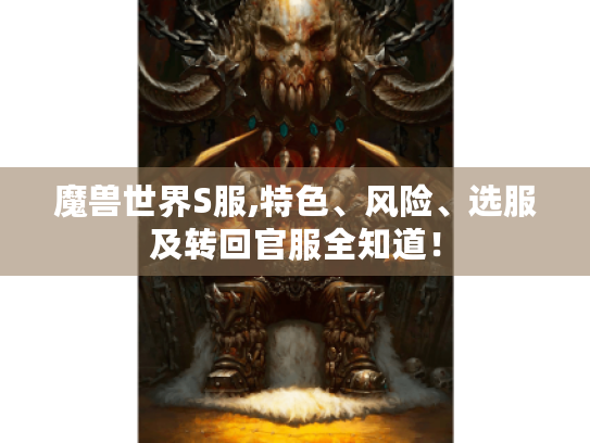 魔兽世界S服,特色、风险、选服及转回官服全知道! 魔兽世界S服,特色、风险、选服及转回官服全知道!