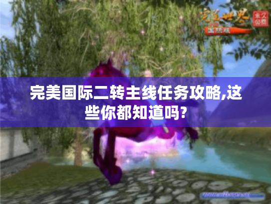 完美国际二转主线任务攻略,这些你都知道吗?