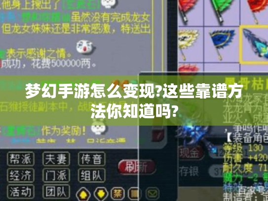 梦幻手游怎么变现?这些靠谱方法你知道吗? 梦幻手游怎么变现?这些靠谱方法你知道吗?