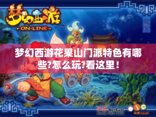 梦幻西游花果山门派特色有哪些?怎么玩?看这里! 梦幻西游花果山门派特色有哪些?怎么玩?看这里!