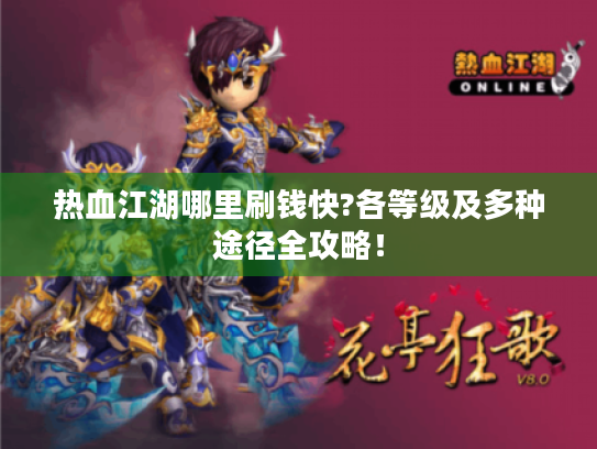 热血江湖哪里刷钱快?各等级及多种途径全攻略! 热血江湖哪里刷钱快?各等级及多种途径全攻略!