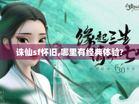 诛仙sf怀旧,哪里有经典体验? 诛仙sf怀旧,哪里有经典体验?