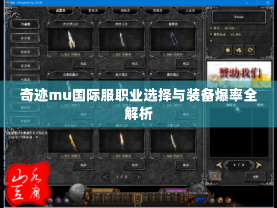 奇迹mu国际服职业选择与装备爆率全解析 奇迹mu国际服职业选择与装备爆率全解析