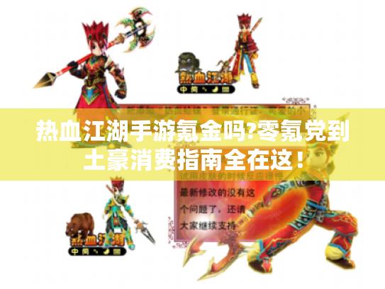 热血江湖手游氪金吗?零氪党到土豪消费指南全在这! 热血江湖手游氪金吗?零氪党到土豪消费指南全在这!