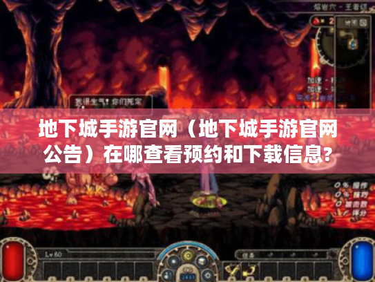 地下城手游官网(地下城手游官网公告)在哪查看预约和下载信息? 地下城手游官网(地下城手游官网公告)在哪查看预约和下载信息?