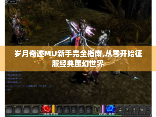 岁月奇迹MU新手完全指南,从零开始征服经典魔幻世界 岁月奇迹MU新手完全指南,从零开始征服经典魔幻世界