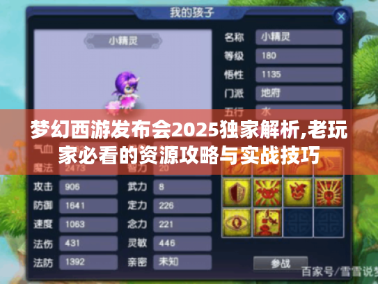 梦幻西游发布会2025独家解析,老玩家必看的资源攻略与实战技巧 梦幻西游发布会2025独家解析,老玩家必看的资源攻略与实战技巧