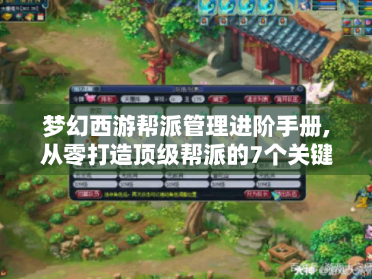 梦幻西游帮派管理进阶手册,从零打造顶级帮派的7个关键步骤 梦幻西游帮派管理进阶手册,从零打造顶级帮派的7个关键步骤