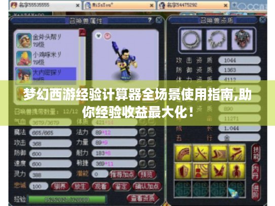 梦幻西游经验计算器全场景使用指南,助你经验收益最大化! 梦幻西游经验计算器全场景使用指南,助你经验收益最大化!