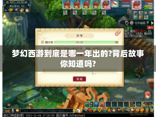 梦幻西游到底是哪一年出的?背后故事你知道吗? 梦幻西游到底是哪一年出的?背后故事你知道吗?