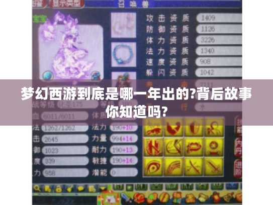 梦幻西游到底是哪一年出的?背后故事你知道吗? 梦幻西游到底是哪一年出的?背后故事你知道吗?