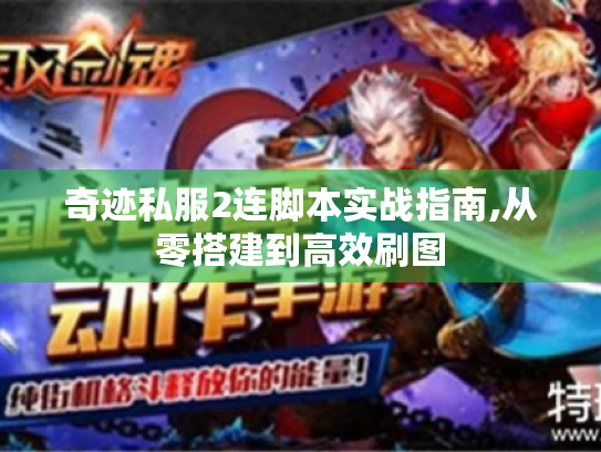 奇迹私服2连脚本实战指南,从零搭建到高效刷图