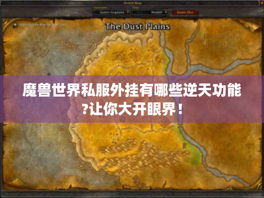 魔兽世界私服外挂有哪些逆天功能?让你大开眼界! 魔兽世界私服外挂有哪些逆天功能?让你大开眼界!