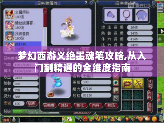 梦幻西游义绝墨魂笔攻略,从入门到精通的全维度指南 梦幻西游义绝墨魂笔攻略,从入门到精通的全维度指南
